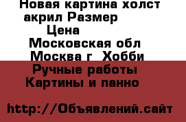 Новая картина,холст,акрил.Размер 50*40 › Цена ­ 50 000 - Московская обл., Москва г. Хобби. Ручные работы » Картины и панно   